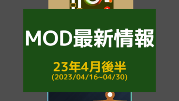 【2023年4月後半】CSLMOD最新情報