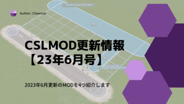 【2023年6月号】CSLMOD更新情報